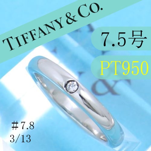 A (未使用に近い)】ティファニー TIFFANY PT950 7.5号 A (未使用に近い)】ティファニー TIFFANY PT950 7.5号