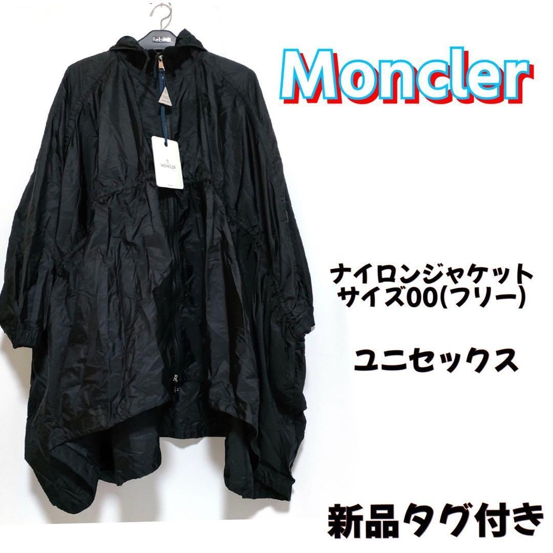 新品未使用タグ付Monclerナイロンジャケットポンチョレディースメンズ春夏秋