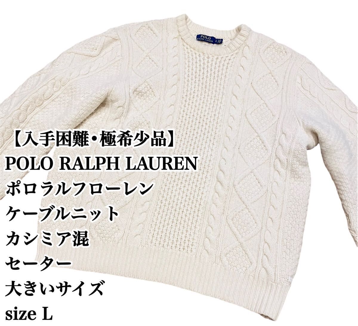 【入手困難】POLO RALPH LAUREN ケーブルニット L セーター ポロ ラルフローレン ニット大きいサイズ ビックシルエット 完売 廃盤 大人気