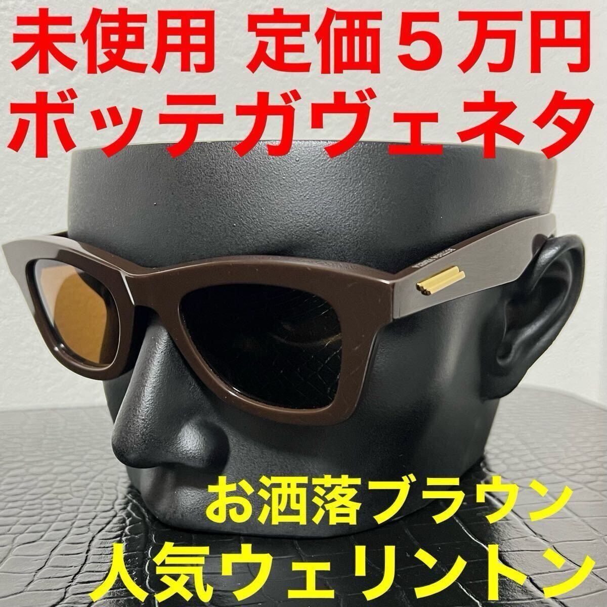 ボッテガヴェネタ bottegaveneta 未使用 サングラス BV1147 メガネ ブラウンフレーム ブラウンレンズ ウェリントン