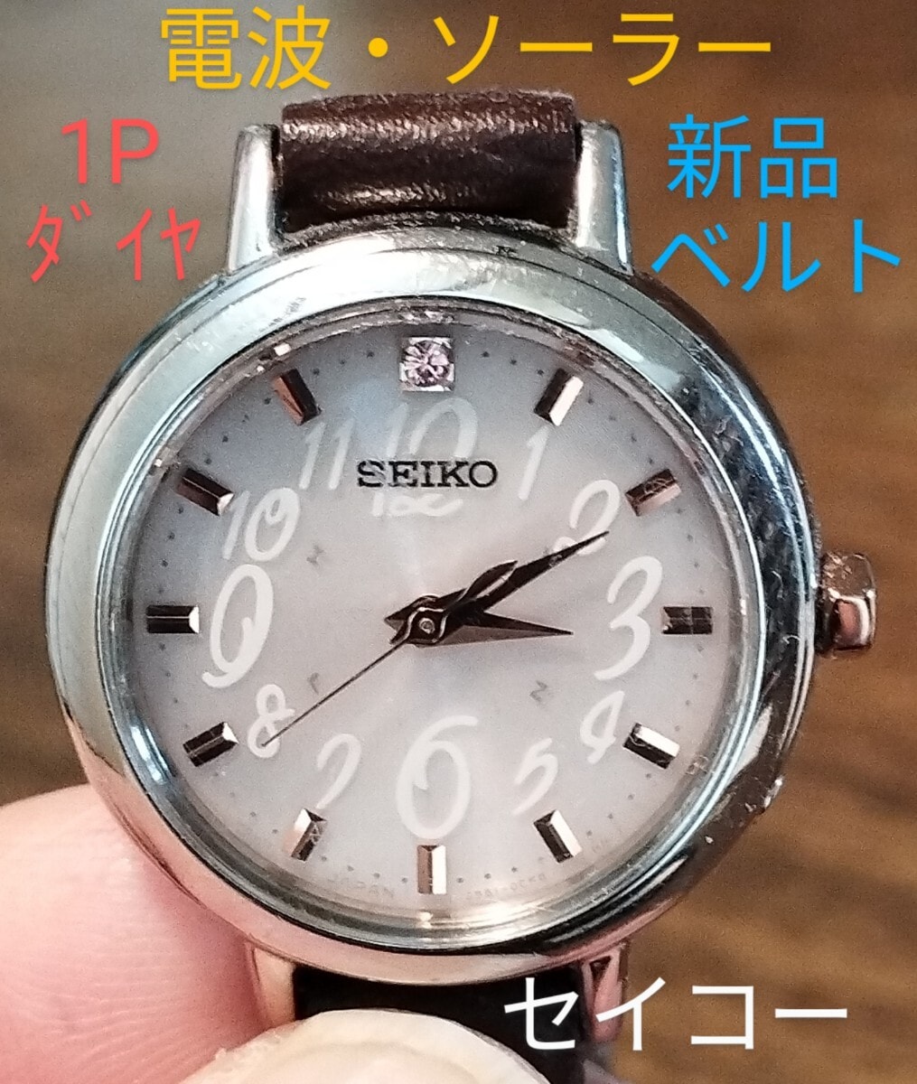 BA16　セイコー　電波・ソーラー時計　1Pダイヤ　新品ベルト　レディース