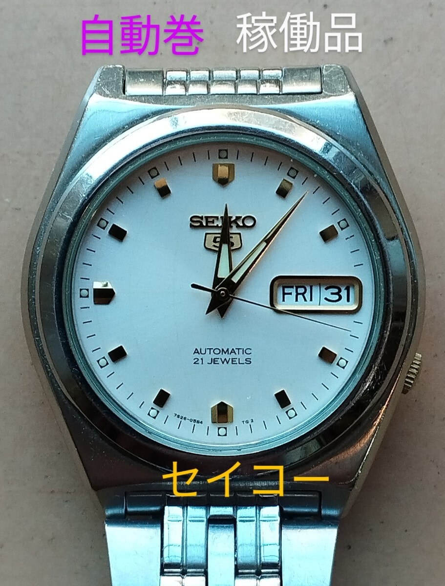 BI35　セイコー5　オートマチック　自動巻　稼働品　曜日・日付　裏スケ