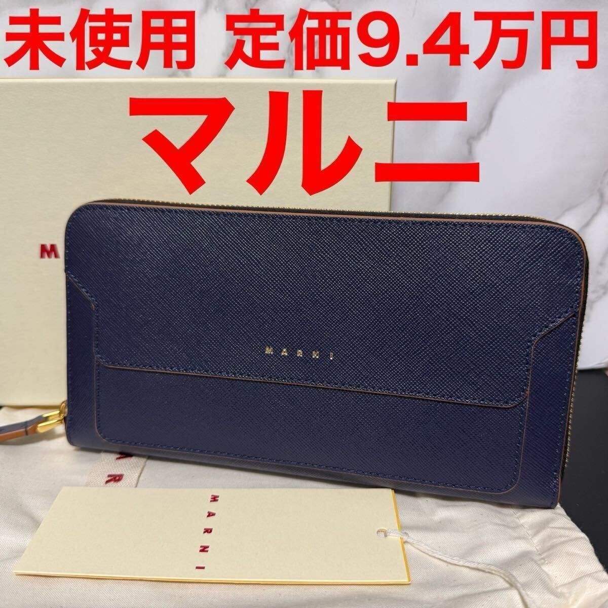 Marni マルニ レザー 長財布 サフィアーノレザー ネイビー PFMOE11U07 ロゴ 2022-23AWモデル