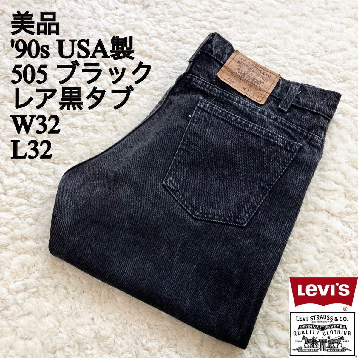目立った傷や汚れなし】美品 90s USA製 R黒タブ 505 後染め