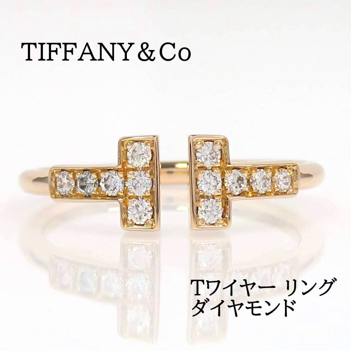 TIFFANY&Co ティファニー 750 ダイヤモンド Tワイヤー リング ローズゴールド