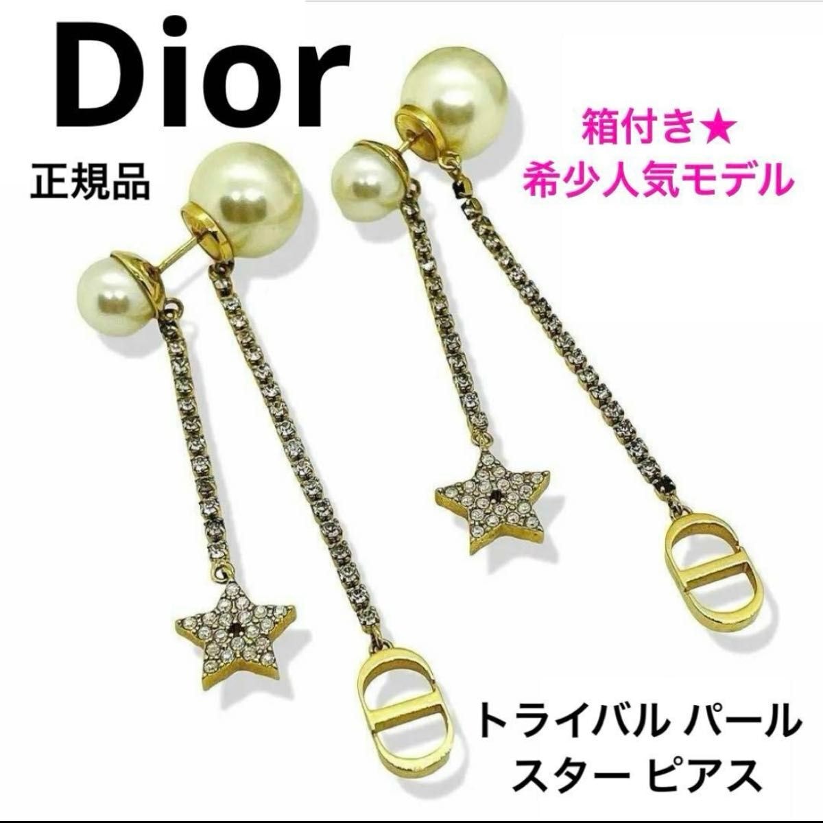 Dior トライバル パール&スター CDロゴ ピアス ゴールド 箱付 正規品 ラインストーン クリスチャンディオール ブランド イベント 年末年始