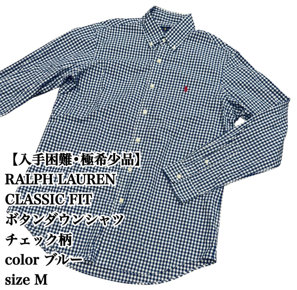 【入手困難】Ralph Lauren BDシャツ チェック柄 M ラルフローレン ボタンダウン シャツ ギンガムチェック 長袖 POLO ポロ 極希少品 完売 