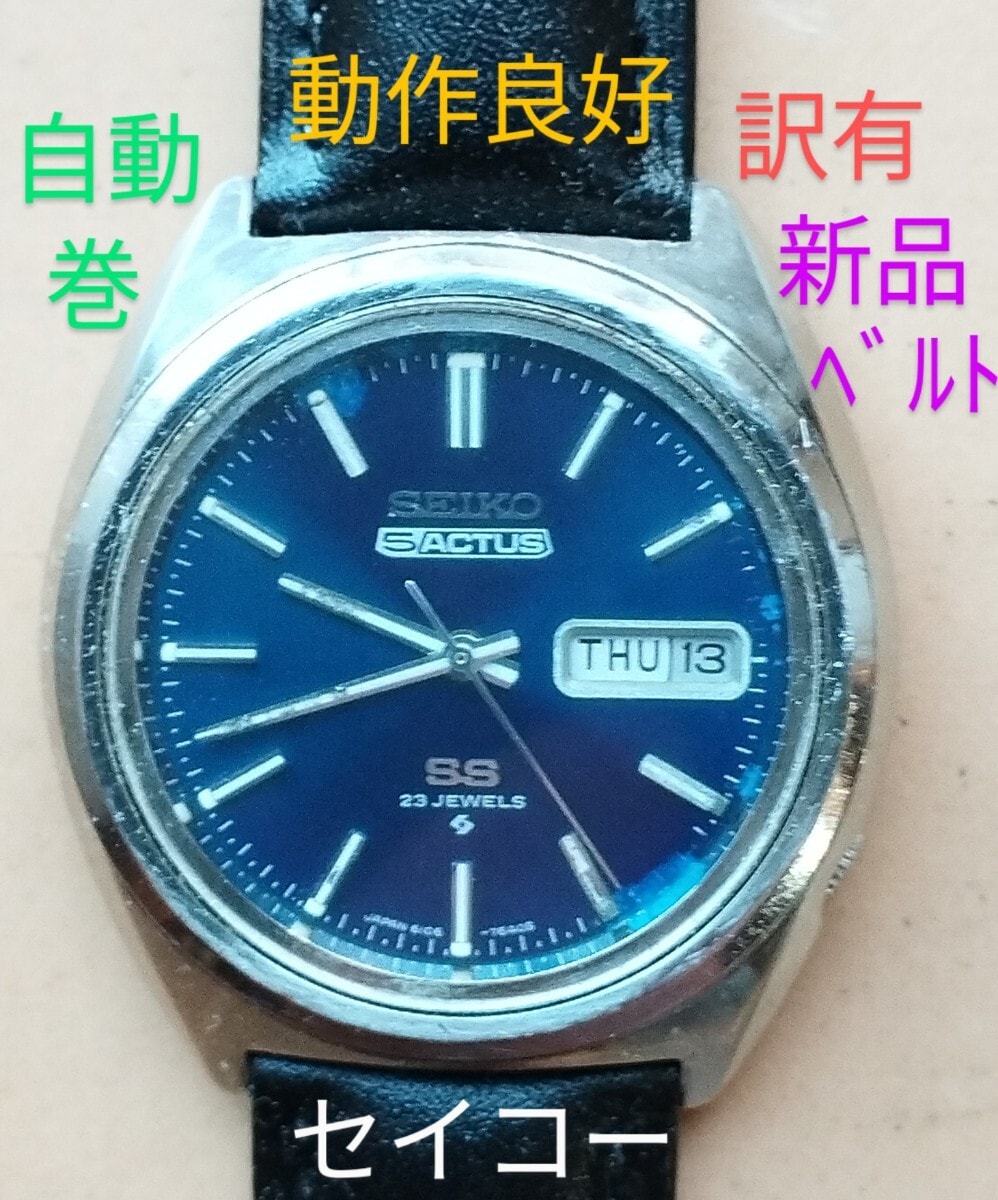 AX11　セイコー・5アクタス　オートマチック　自動巻　動作良好　曜日・日付つき　新品ベルト　訳有