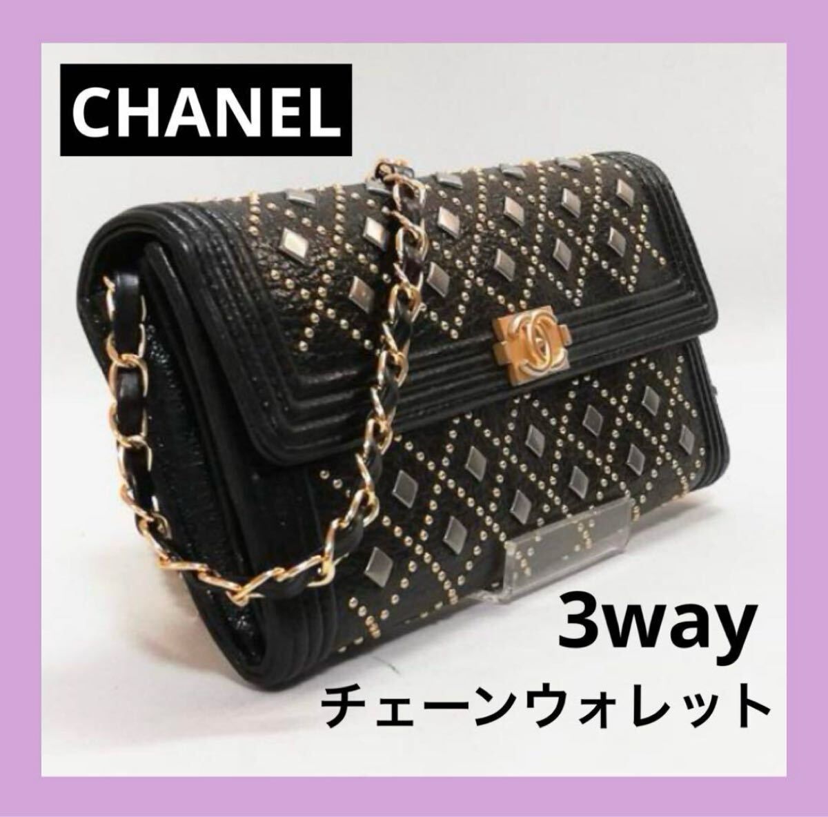 美品級　CHANEL（シャネル）ボーイシャネル　長財布　黒(ブラック)スタッズ　チェーンウォレット　チェーンショルダー　人気商品