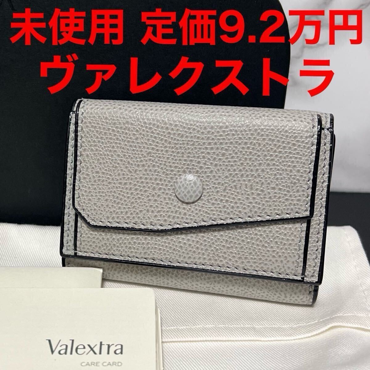 ヴァレクストラ 未使用 valextra 財布 グレー レザー ミニ財布 コンパクト財布 ユニセックス ラグジュアリー