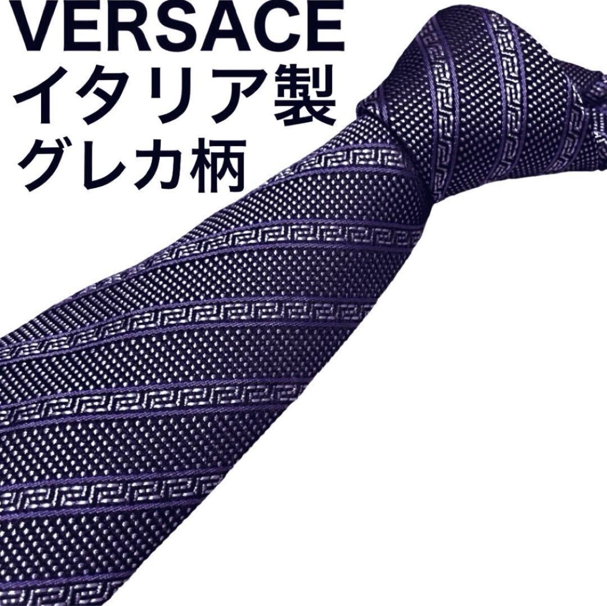 VERSACE ヴェルサーチ ネクタイ 光沢 ジャガード　　　肉厚 グレカ総柄 裏地メデューサ レジメンタル ストライプ パープル系 イタリア製
