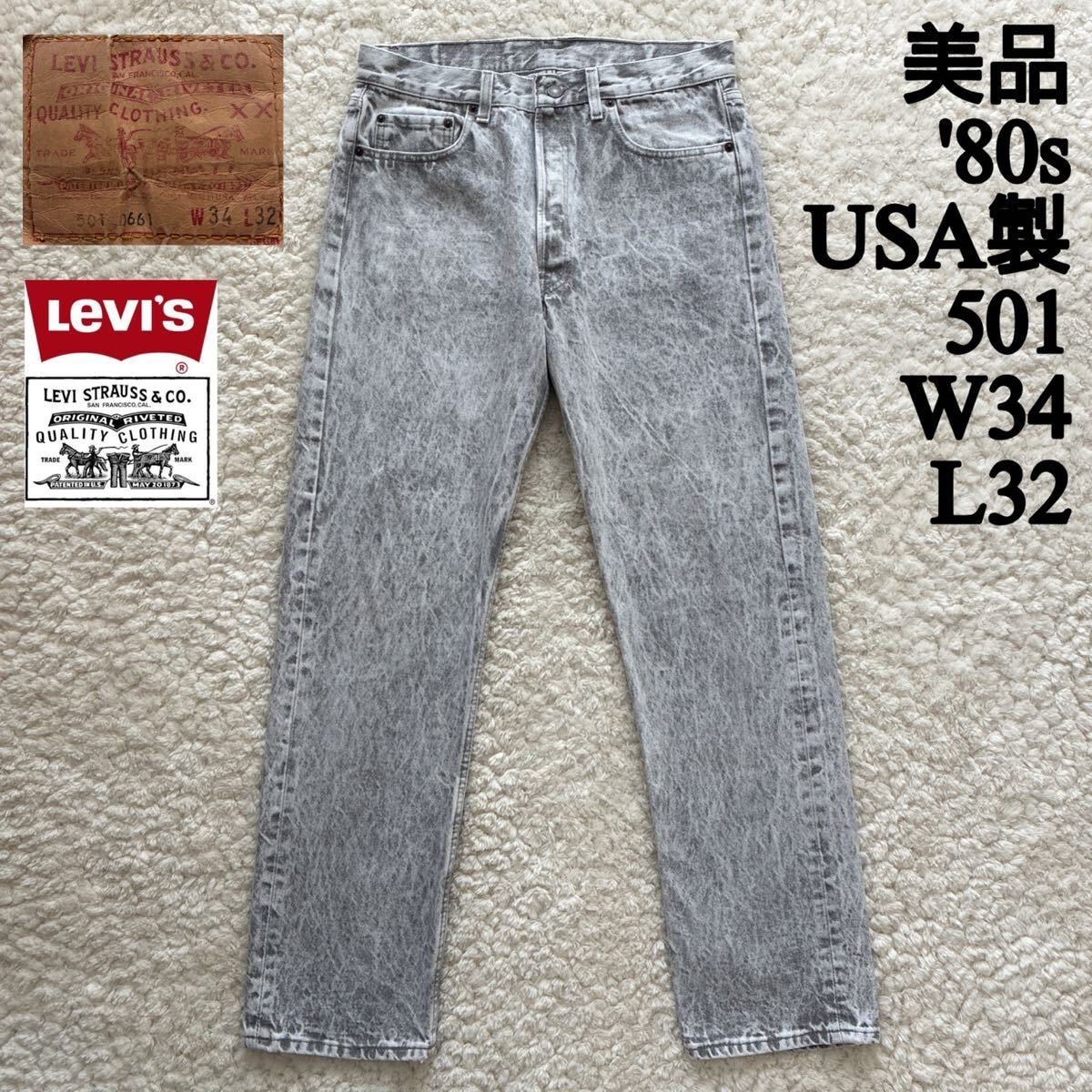 美品 80s USA製 Levi's 501-0661 グレーアシッドウォッシュ W34×L32 ケミカルウォッシュ デニム ジーンズ リーバイス ブラック BLACK