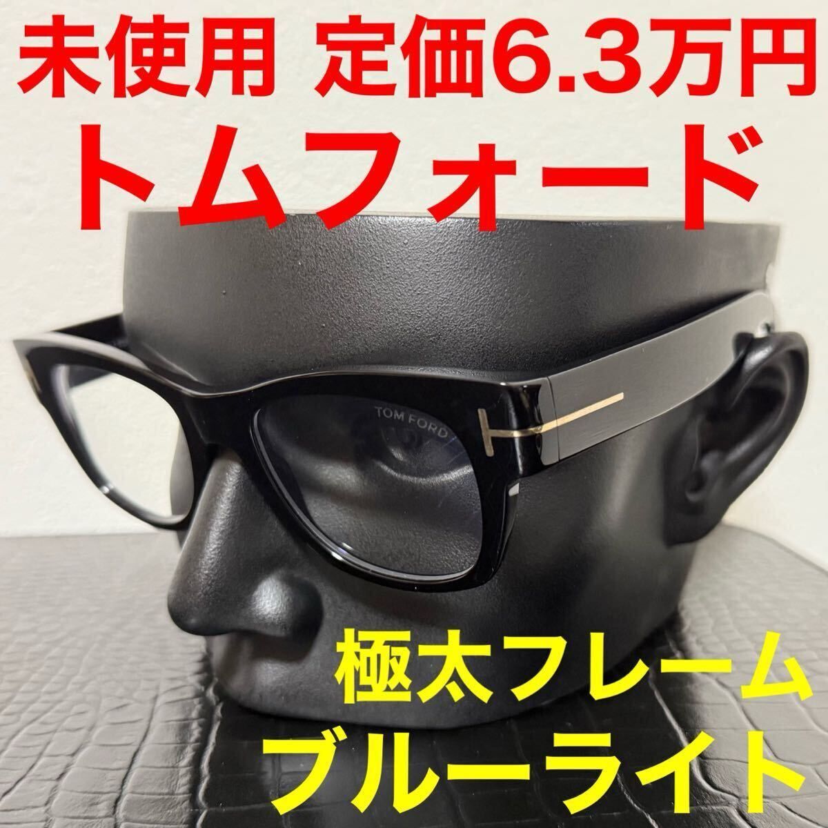 トムフォード tomford tf5040B メガネブルーライト 伊達メガネ サングラス ウェリントン 極太フレーム ブラック