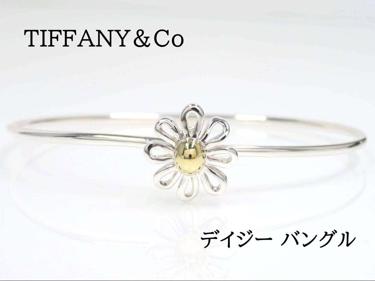 TIFFANY&Co ティファニー SV925 デイジーバングル シルバー