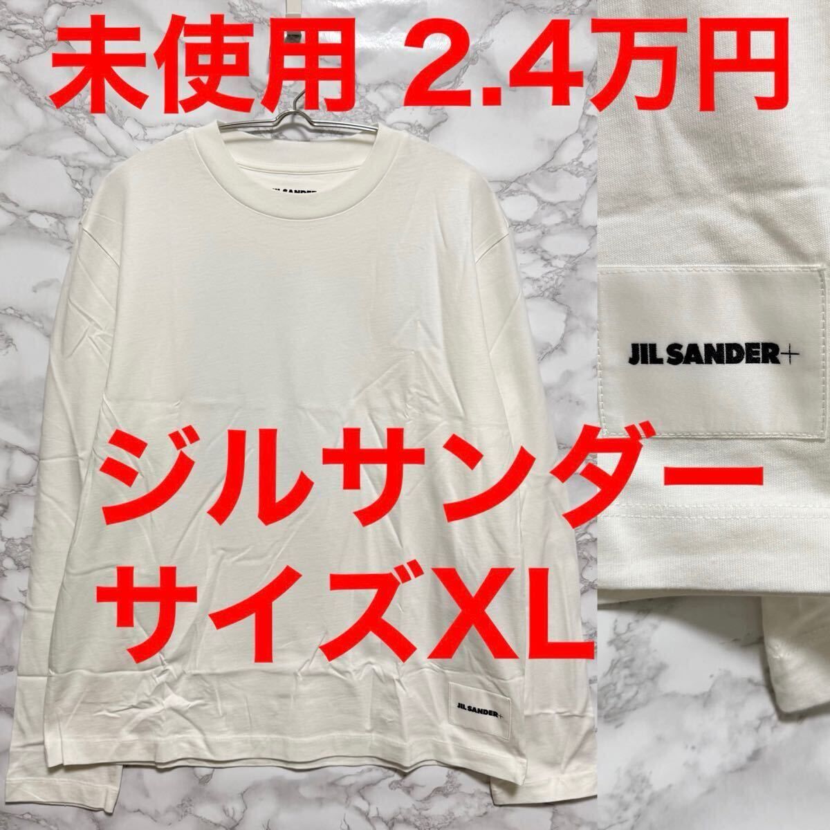 未使用 ジルサンダー jilsander ロングTシャツ ホワイト 白色 XL パックT