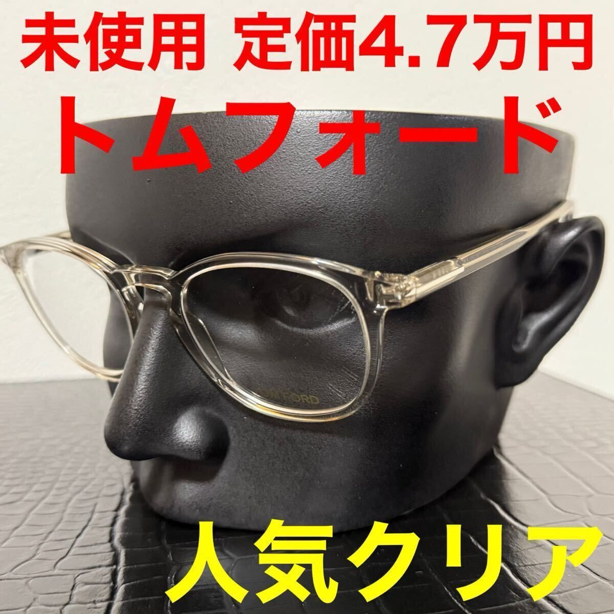トムフォード Tomford TF5401 未使用 メガネ 眼鏡 クリアフレーム 伊達メガネ ウェリントン 