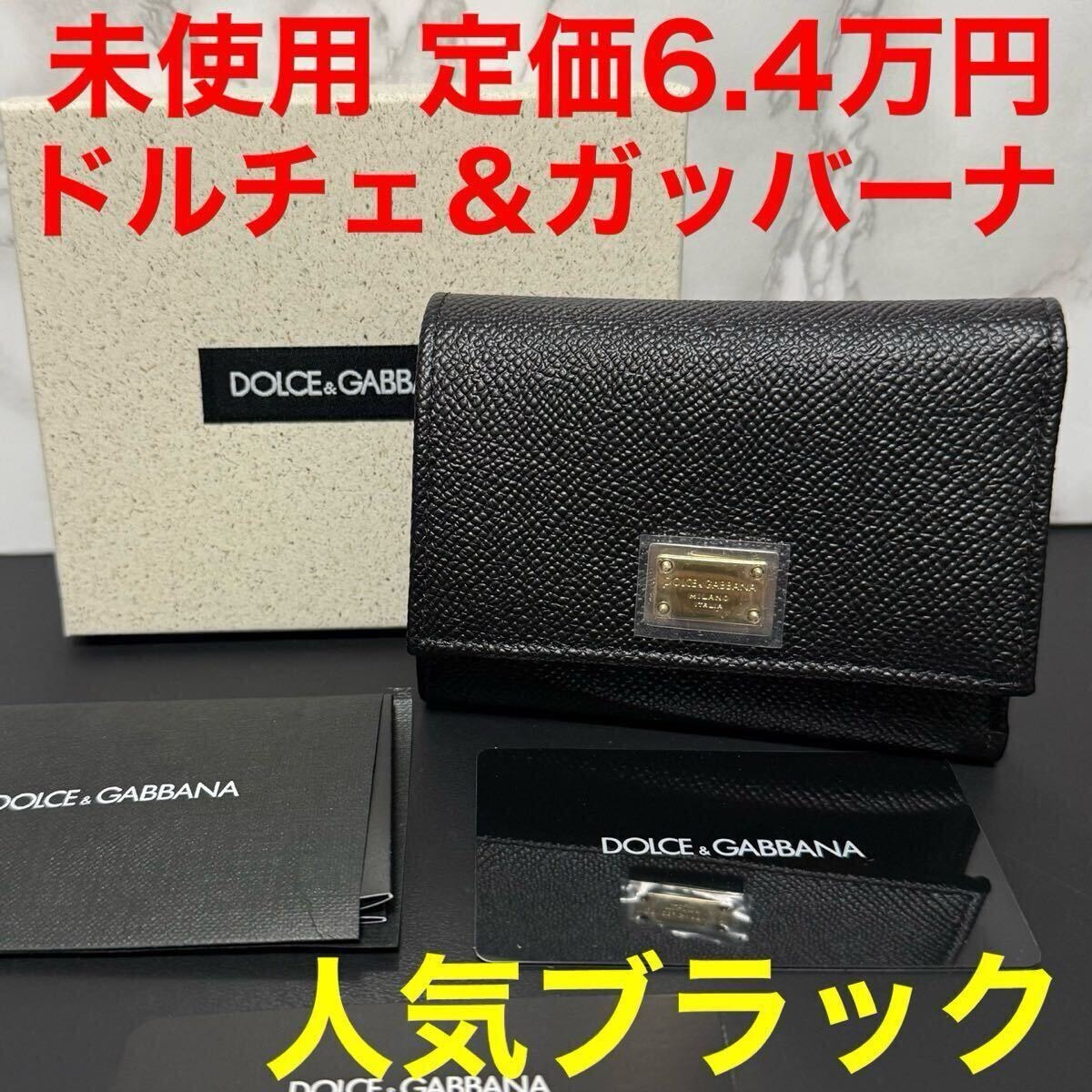 ドルチェ&ガッバーナ dolce&gabbana 未使用 ウォレット 折財布 ブラック レザー ロゴプレート