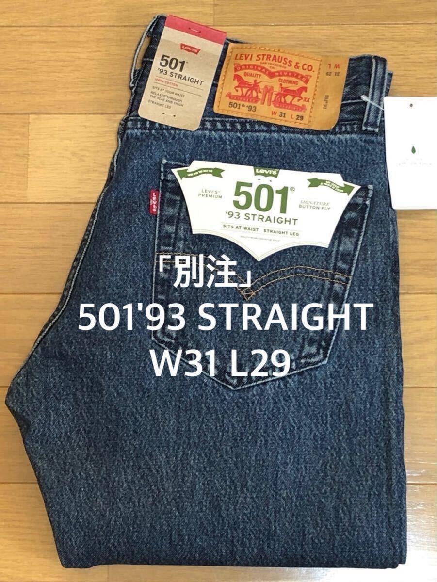 「別注」Levi's 501 '93 STRAIGHT DARKINDIGO W31 L29