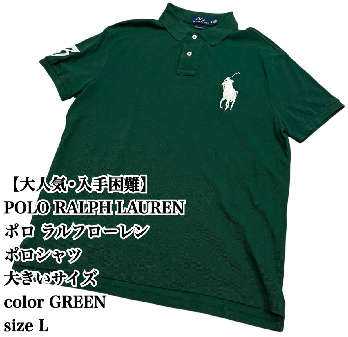 【大人気】POLO RALPH LAUREN 緑 ポロシャツ L ビッグポニー ラルフローレン 半袖 ポロ 大きいサイズ ビックシルエット 入手困難 白