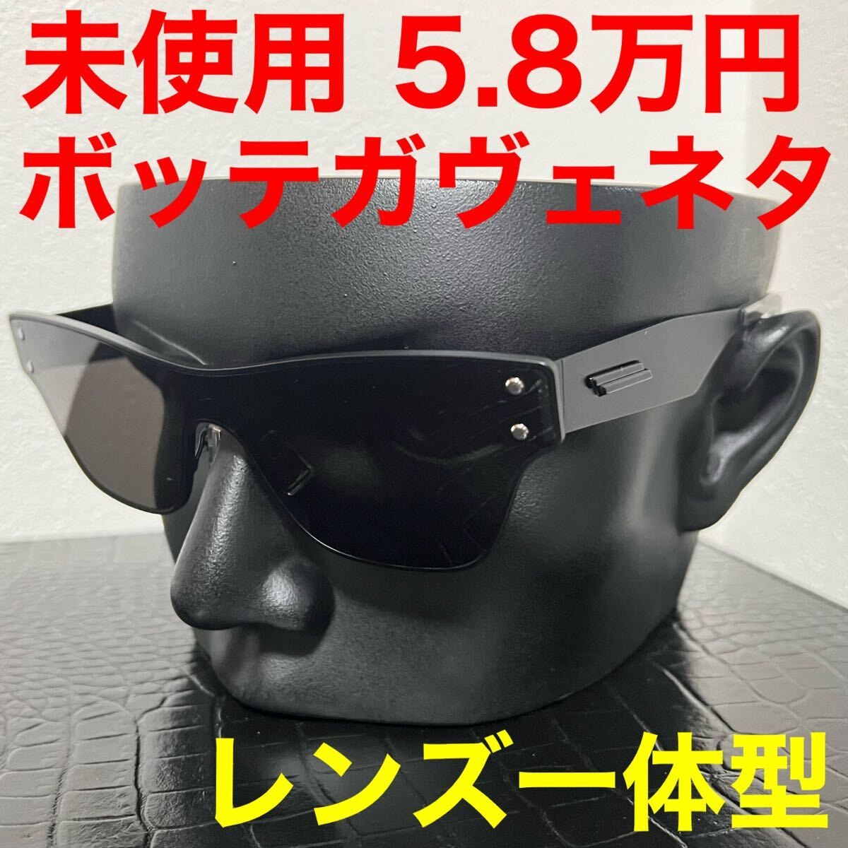 ボッテガヴェネタ bottegaveneta 未使用 黒 サングラス レンズ一体型 ブラック