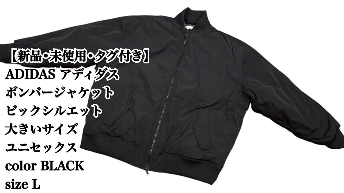 新品・未使用(ワケあり)】【未使用】ADIDAS ボンバージャケット 黒 L
