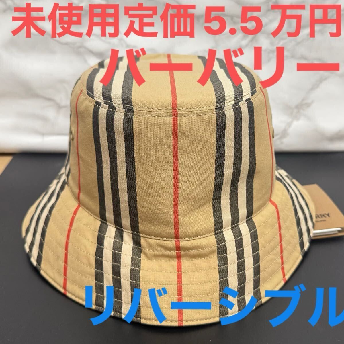 バーバリー burberry 未使用 帽子バケットハット ストライプリバーシブル ブラック ベージュ