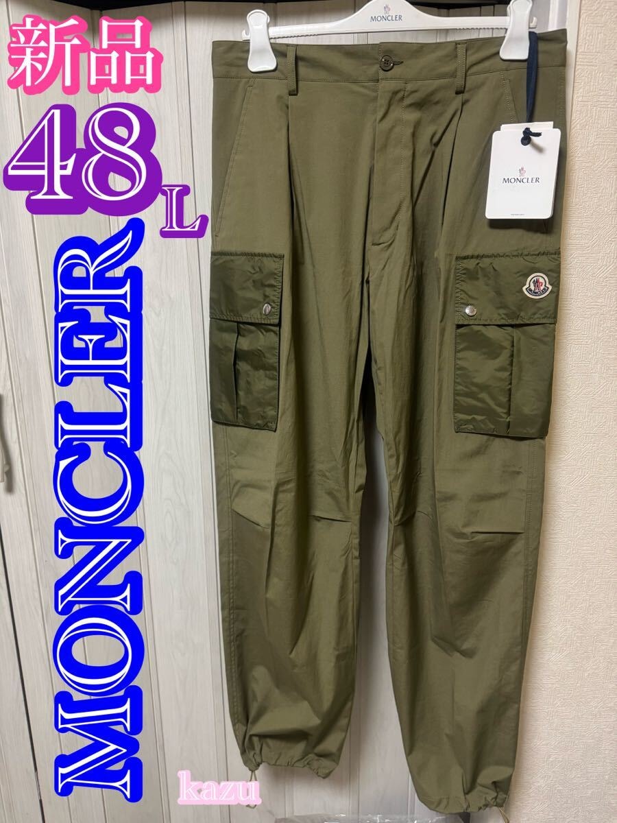 新品 未使用 MONCLER モンクレール カーゴパンツ 綿 ポケット ナイロン カーキ ウエスト 裾 ドローコード付き 48 メンズ L 国内直営店購入