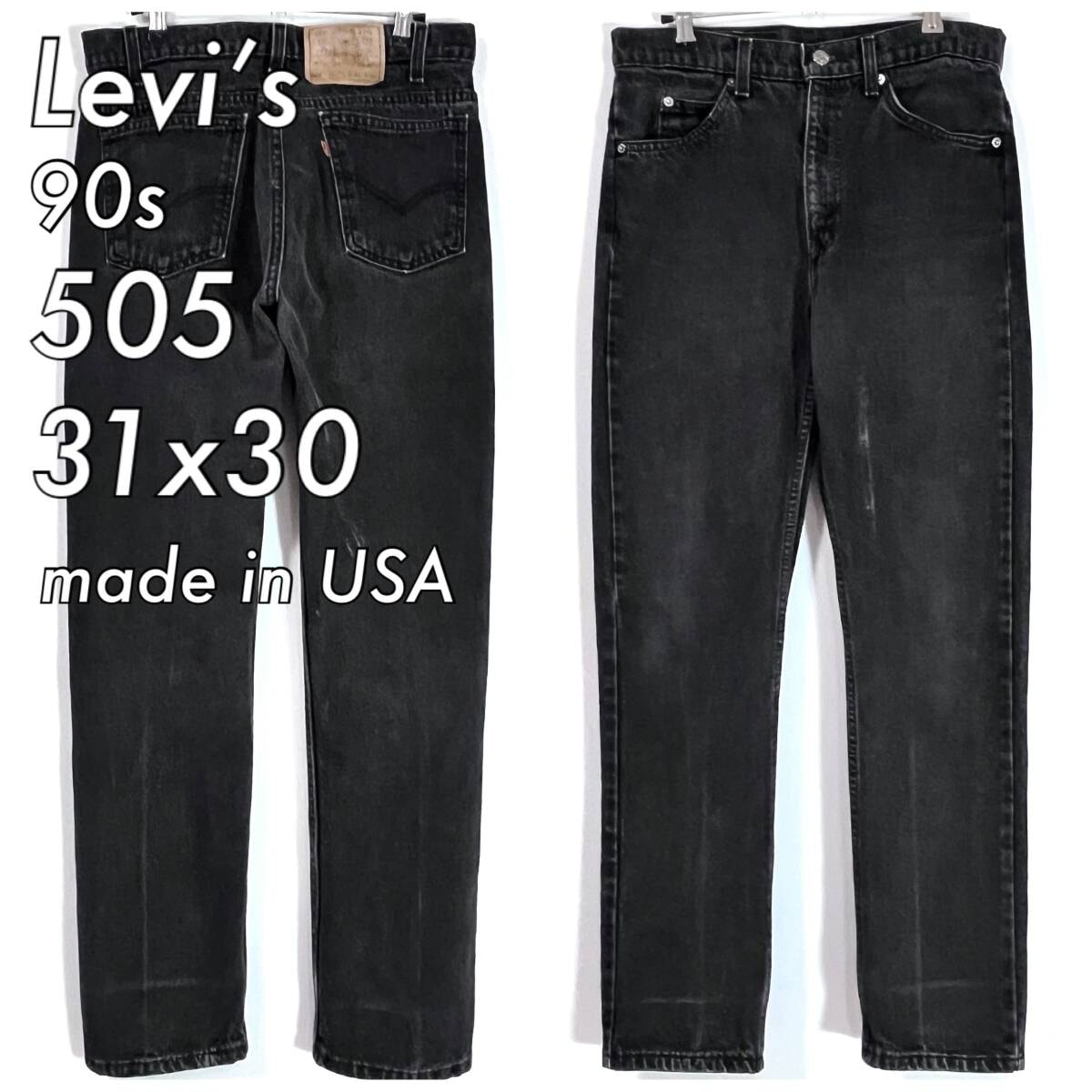 Levi’s リーバイス 505 サルファ ブラック 後染め USA製 90s Levi's505 USA製サルファブラック 漆黒 ブラックデニムパンツ