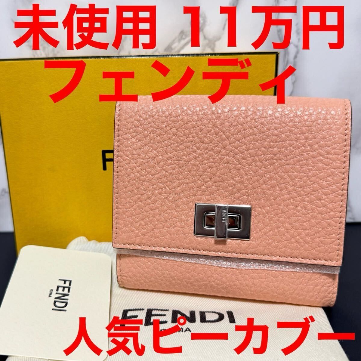 フェンディ FENDI 8M0438 未使用 二つ折り財布 ウォレット 小銭入れ レザー ピーカブー セレリア ロゴ PEEKABOO ピンク