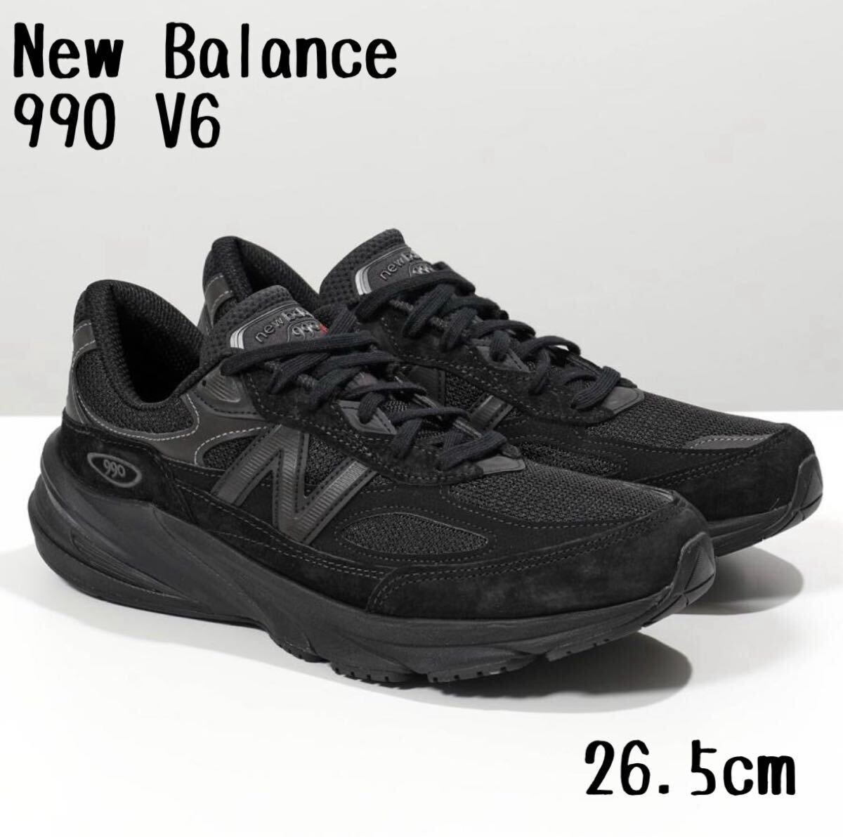 スニーカー 990v6 U990BB6 USA製 New Balance ニューバランス ブラック 黒 26.5cm