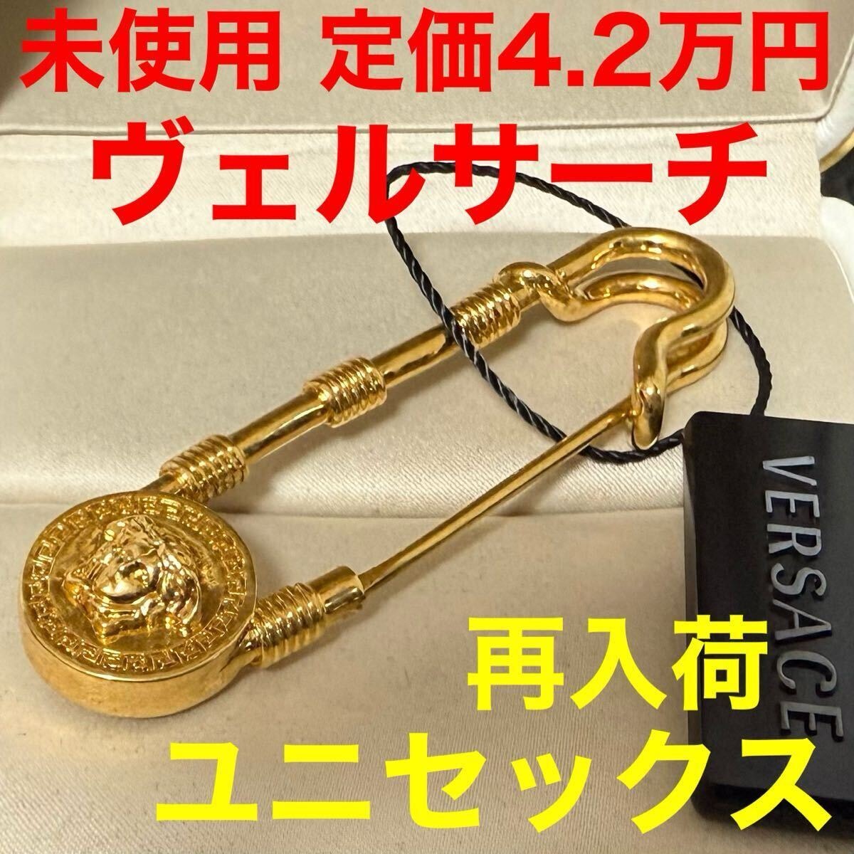 ヴェルサーチ versace セーフティピンブローチ 未使用 安全ピン アクセサリー ゴールド 真鍮 メデューサ 