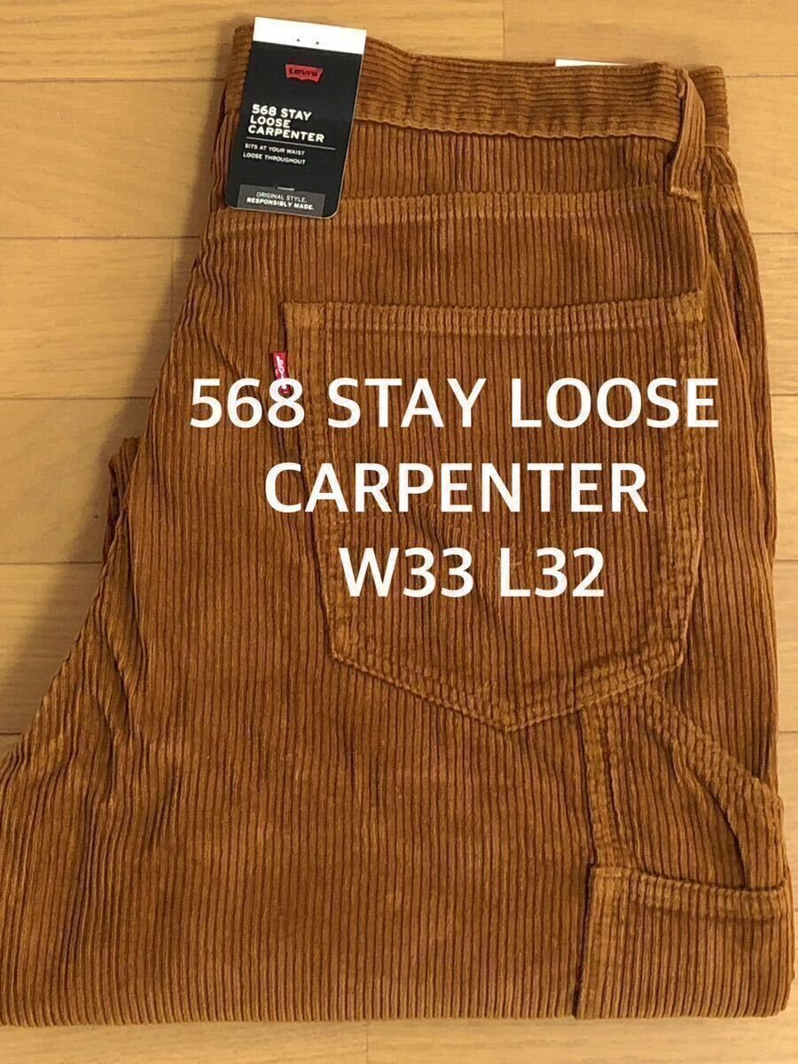 Levi's 568 STAY LOOSE CARPENTER ブラウンGARMENT DYE W33 L32