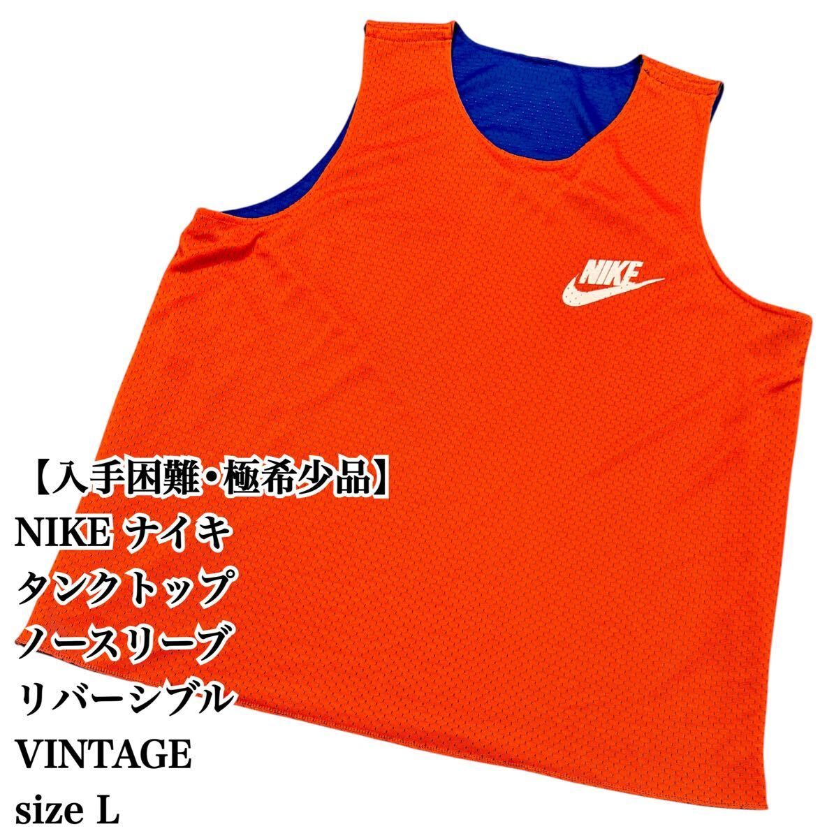 【入手困難】NIKE リバーシブルタンクトップ L ナイキ 極希少品 完売 廃盤 バスケ ユニフォーム VINTAGE basketball ノースリーブ 大人気