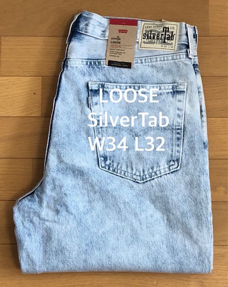 Levi's silverTab Loose W34 L32 新品未使用 Levi's リーバイス シルバータブ ルーズフィット silver tab