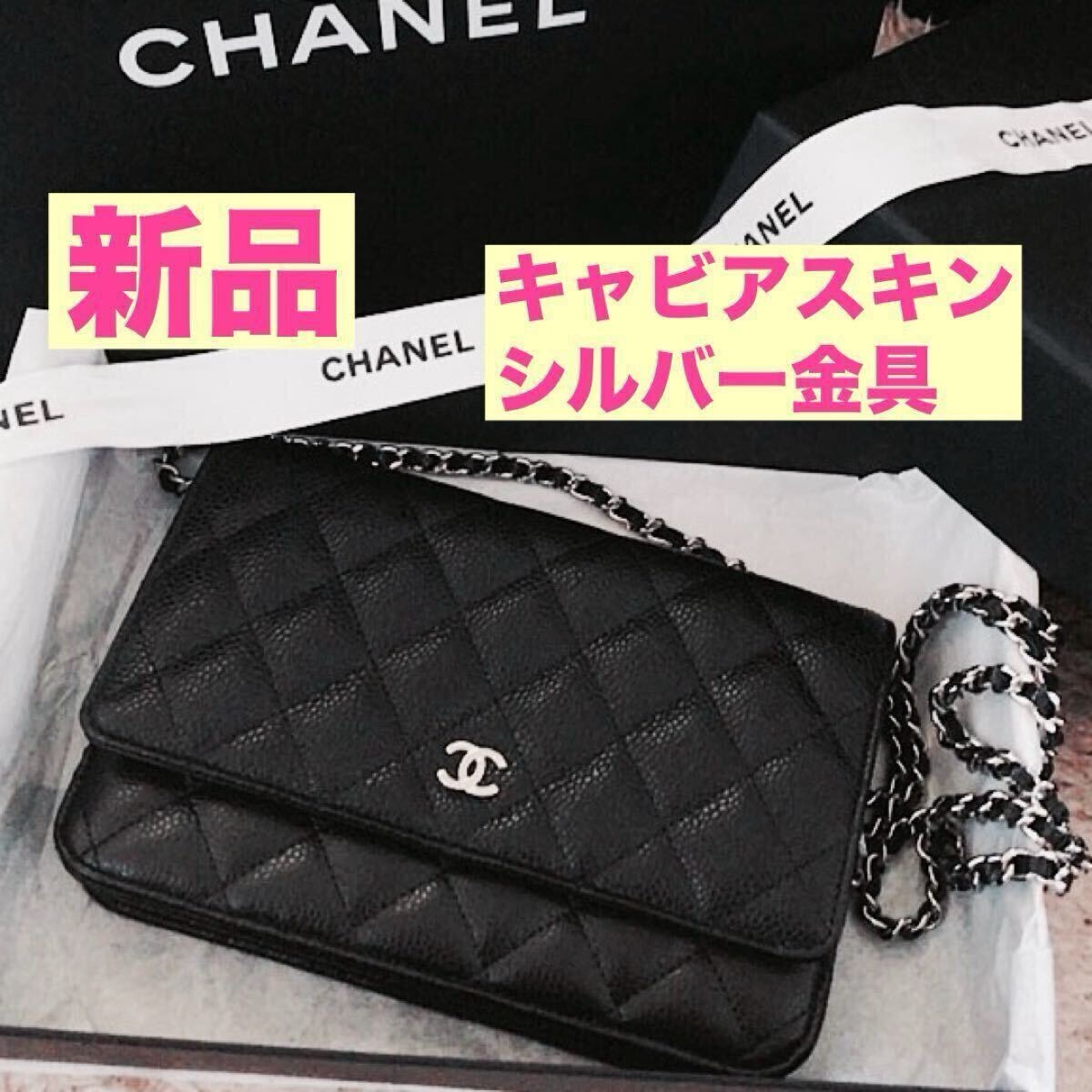 シャネル / 新品 付属品レシートあり クラシック チェーンウォレット / ショルダーバッグ キャビアスキン ブラック 黒 ギフト プレゼント
