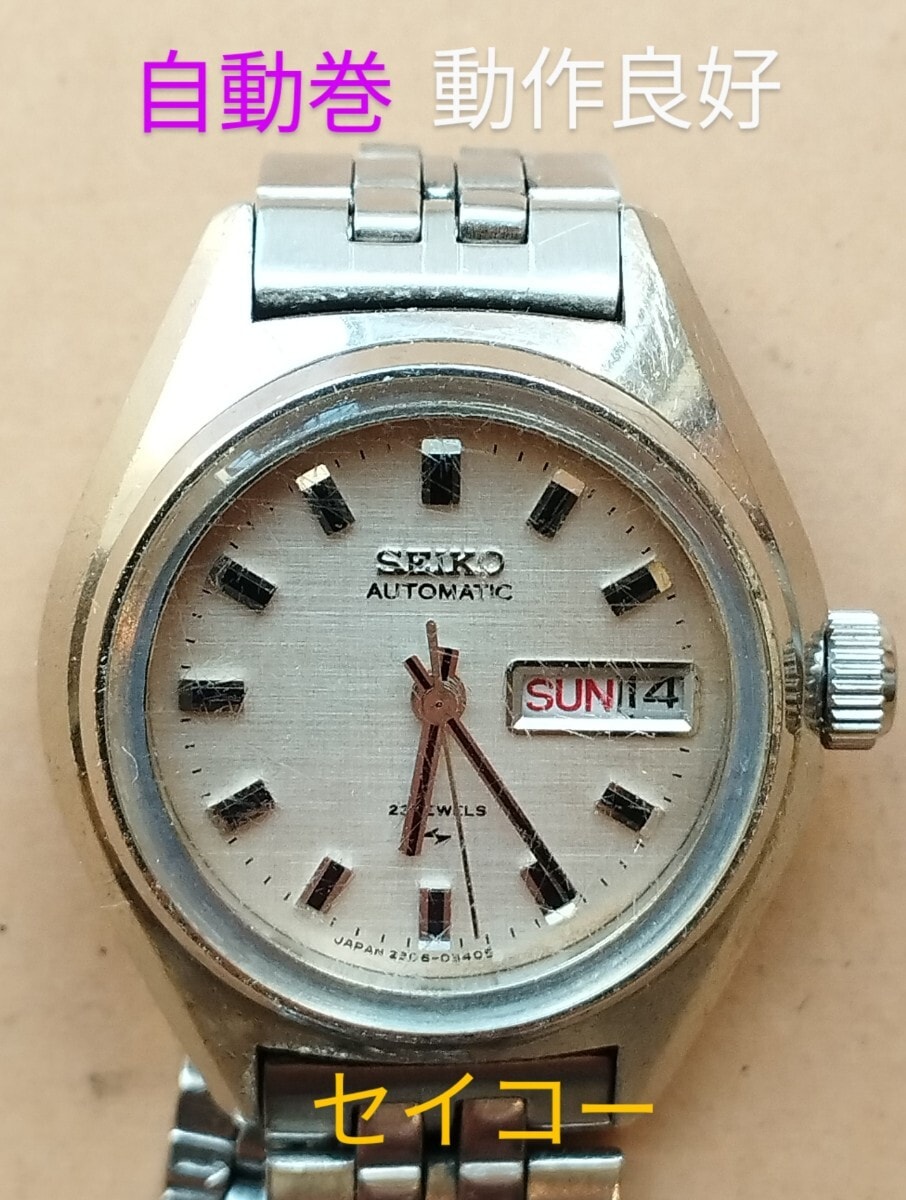 AY22 　セイコー　オートマチック・自動巻　動作良好　曜日・日付　レディース