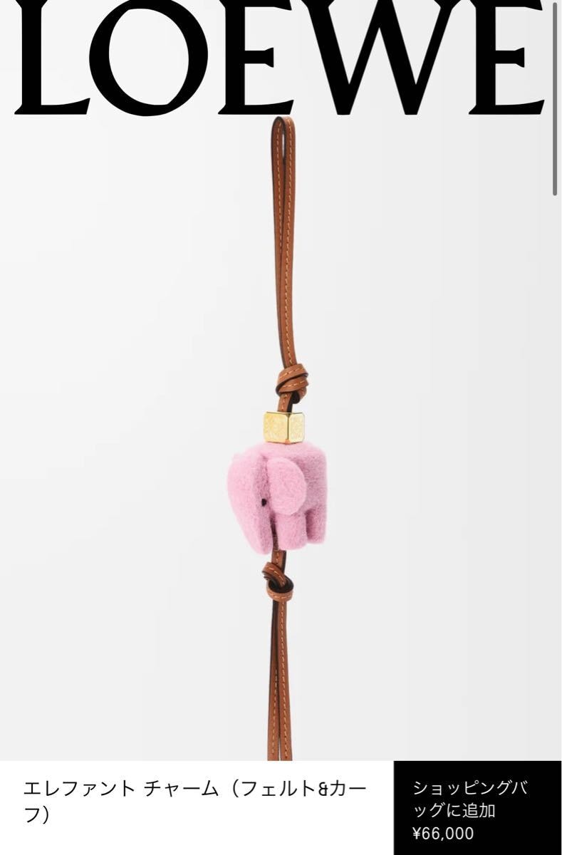 ロエベ　エレファント チャーム（フェルト&カーフ）キーチャーム　ゾウ　ピンク　キーホルダー　キーリング　象　ぞう　エレファント LOEWE