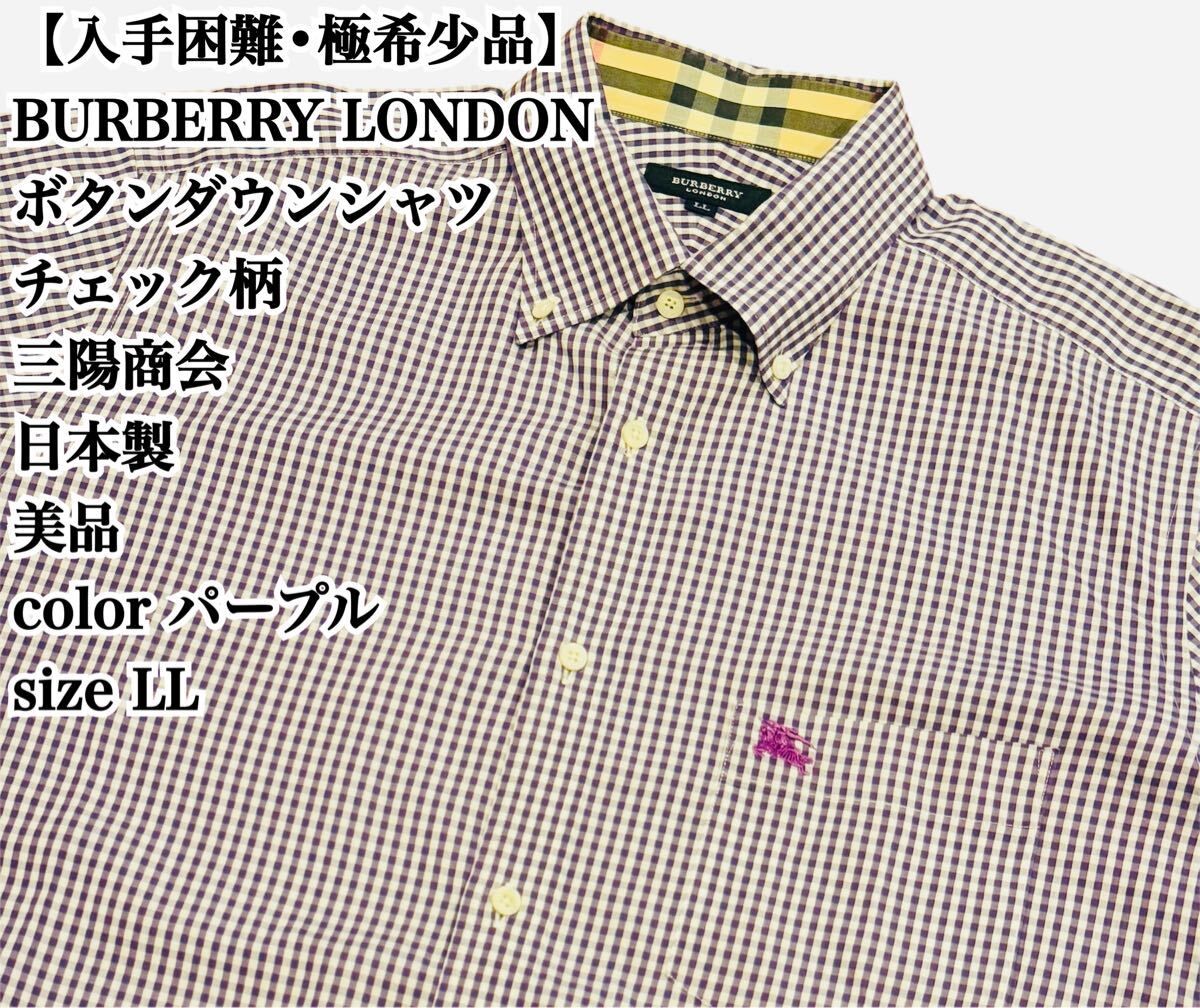 【入手困難】BURBERRY LONDON BDシャツ LL パープル 三陽商会 シャツ ボタンダウン バーバリー ロンドン 極希少品 ノバチェック 日本製