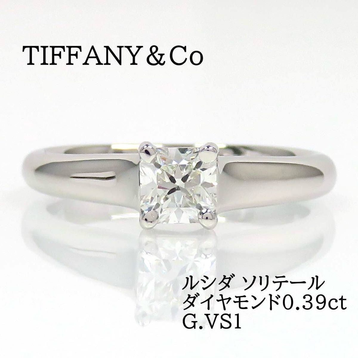 TIFFANY&Co ティファニー Pt950 ダイヤモンド0.39ct ルシダ ソリテール リング プラチナ