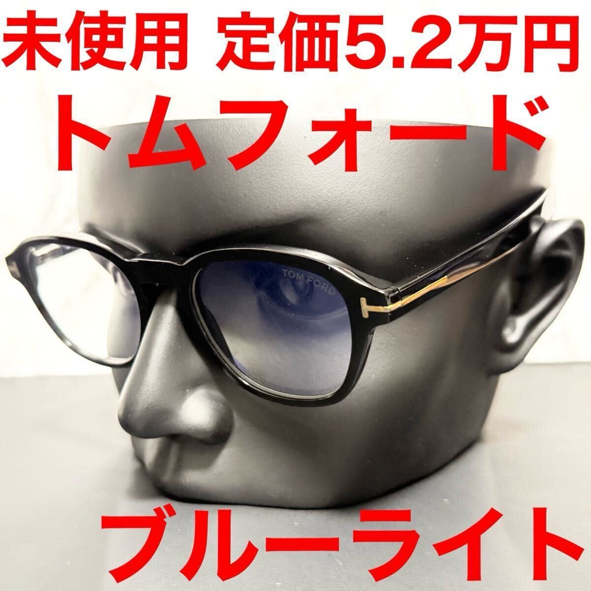 トムフォード tomford tf5821-B メガネ サングラス ブルーライトブロック ウェリントン ボストン