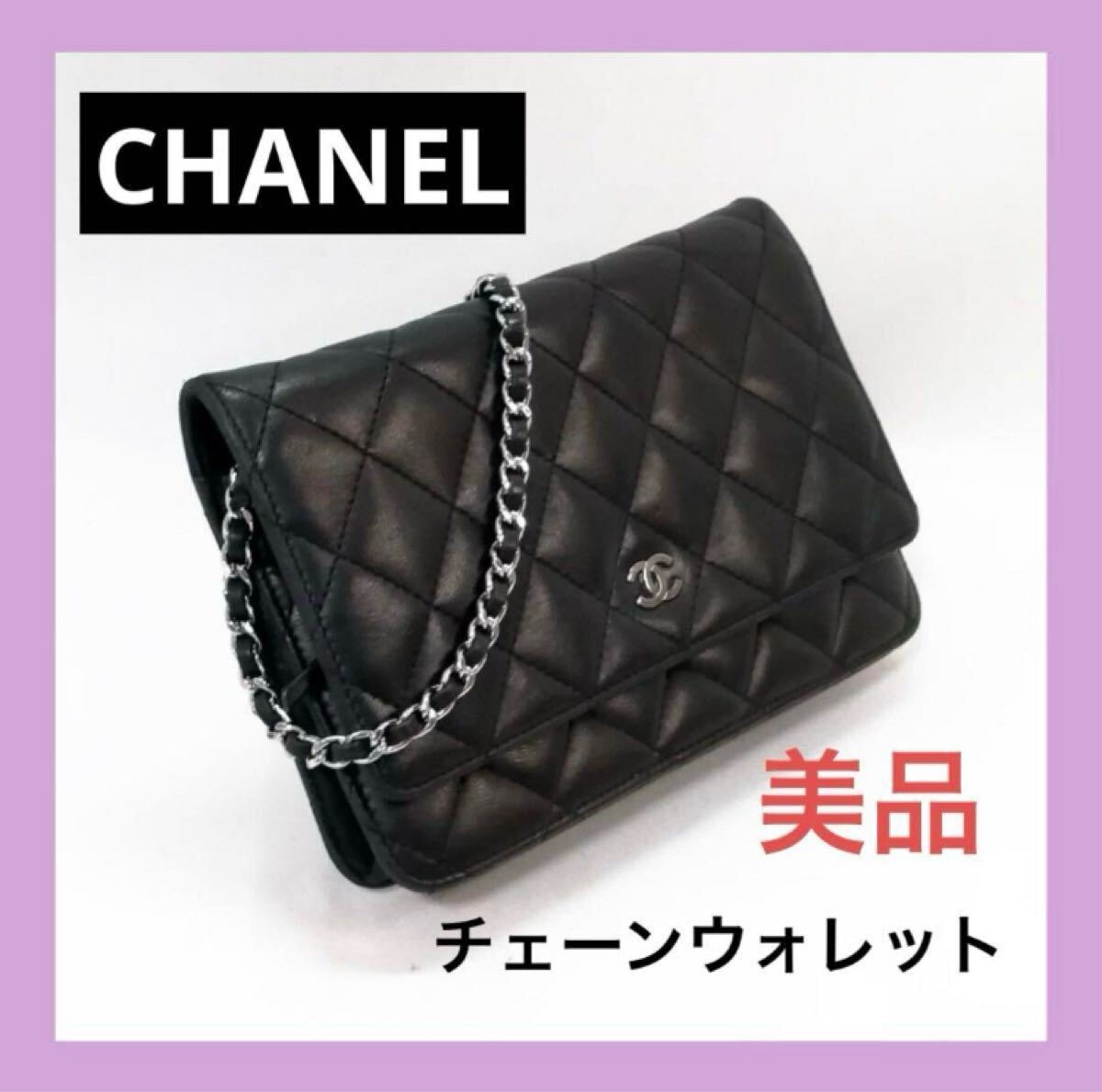 美品　CHANEL（シャネル）　マトラッセ　チェーンウォレット　AP0250 ココマーク ブラック ショルダーバッグ　シルバー金具
