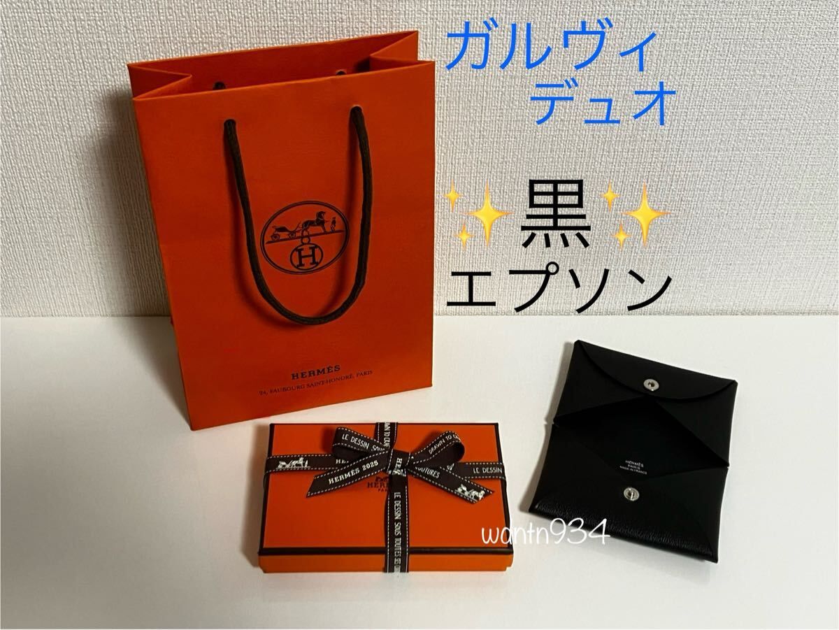 新品・未使用(ワケあり)】エルメス/新品ガルヴィデュオ/ノアール