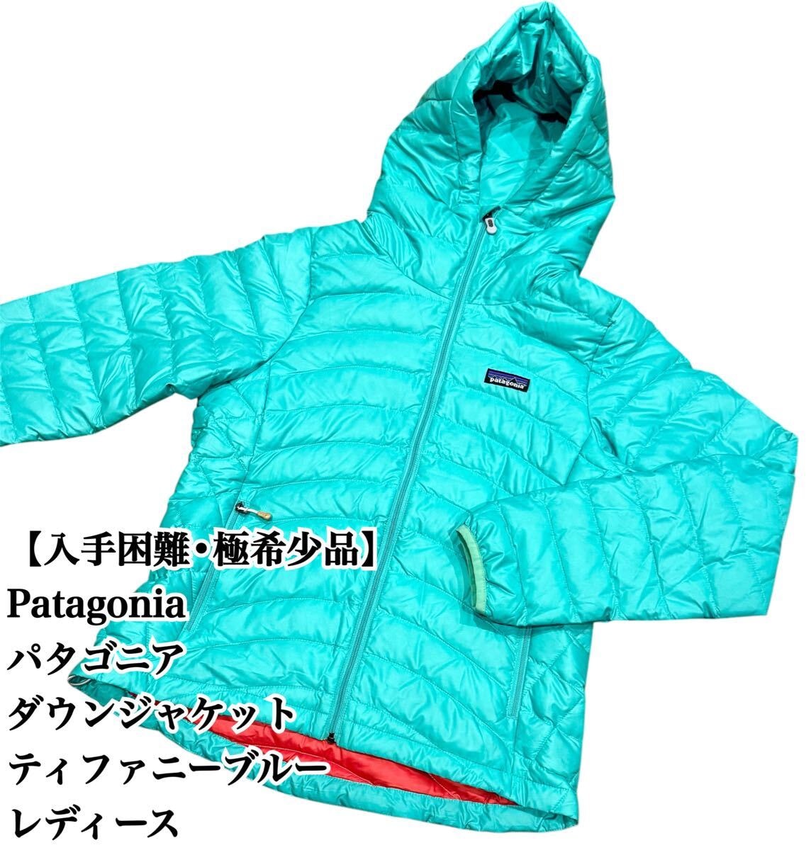 【入手困難】Patagonia ダウンジャケット ティファニーブルー 大人気 パタゴニア ダウン レディース 極希少品 アウトドア 