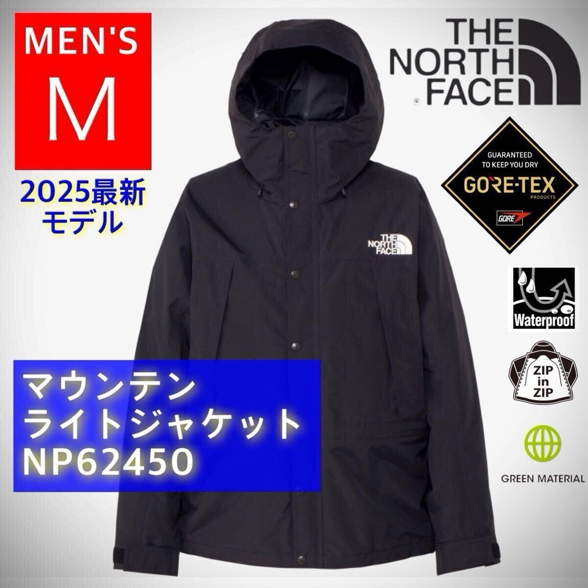 【国内正規品】 THE NORTH FACE ノースフェイス マウンテンライトジャケット ブラック 黒 M NP62450 街着 きれいめ アーバンアウトドア