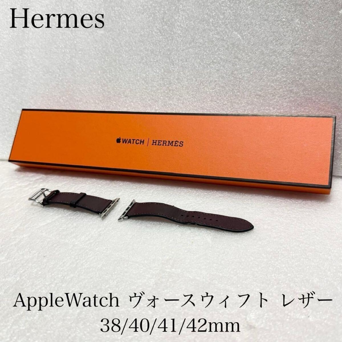 Hermes　エルメス　Apple Watch 38-42mm 対応 ヴォースウィフト レザーバンド