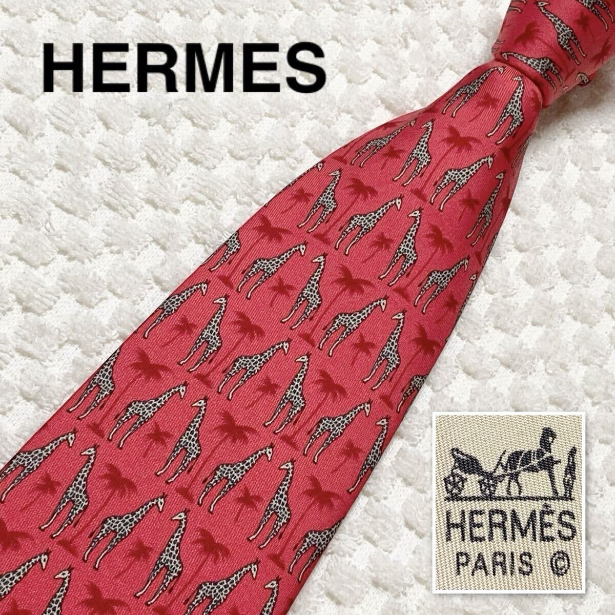 ■美品■HERMES エルメス　ネクタイ　サバンナのキリン　アニマル柄総柄　シルク100% フランス製　7314EA レッド　ビジネス