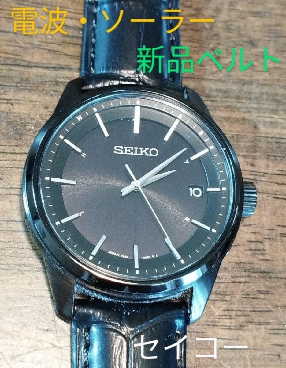 BA24　セイコー　電波・ソーラー時計　日付つき　新品Dバックルベルト