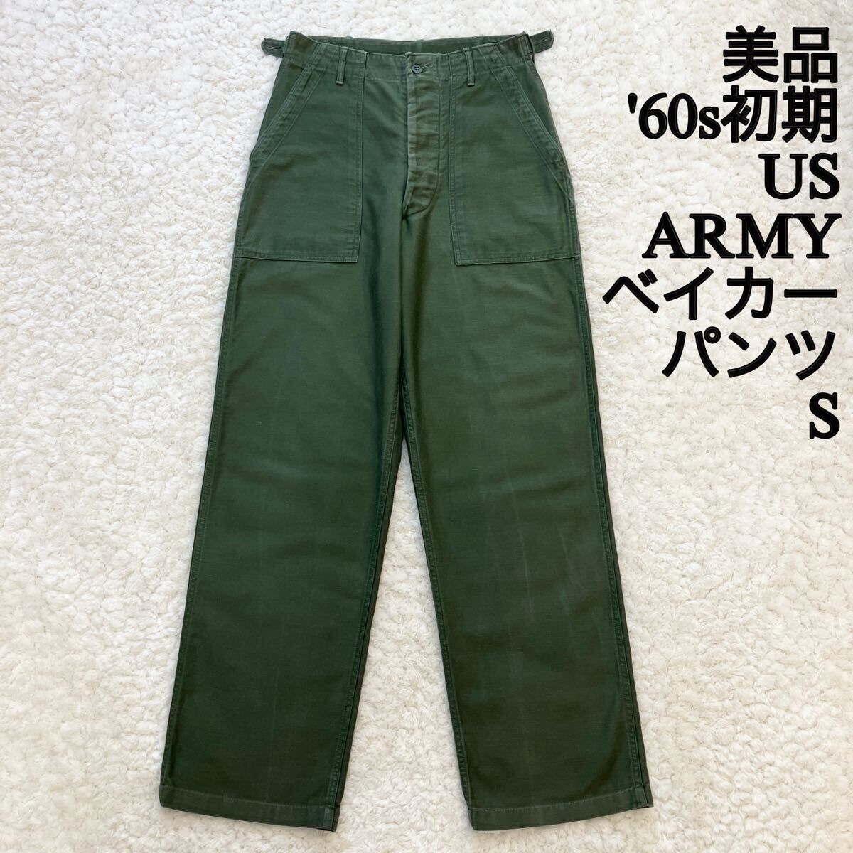 目立った傷や汚れなし】美品 60s初期 OG-107 ベイカーパンツ