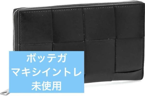 【未使用】ボッテガ　長財布　黒　マキシイントレ　BOTTEGA VENETA　ブラック　カセット　美品　正規　イントレチャート