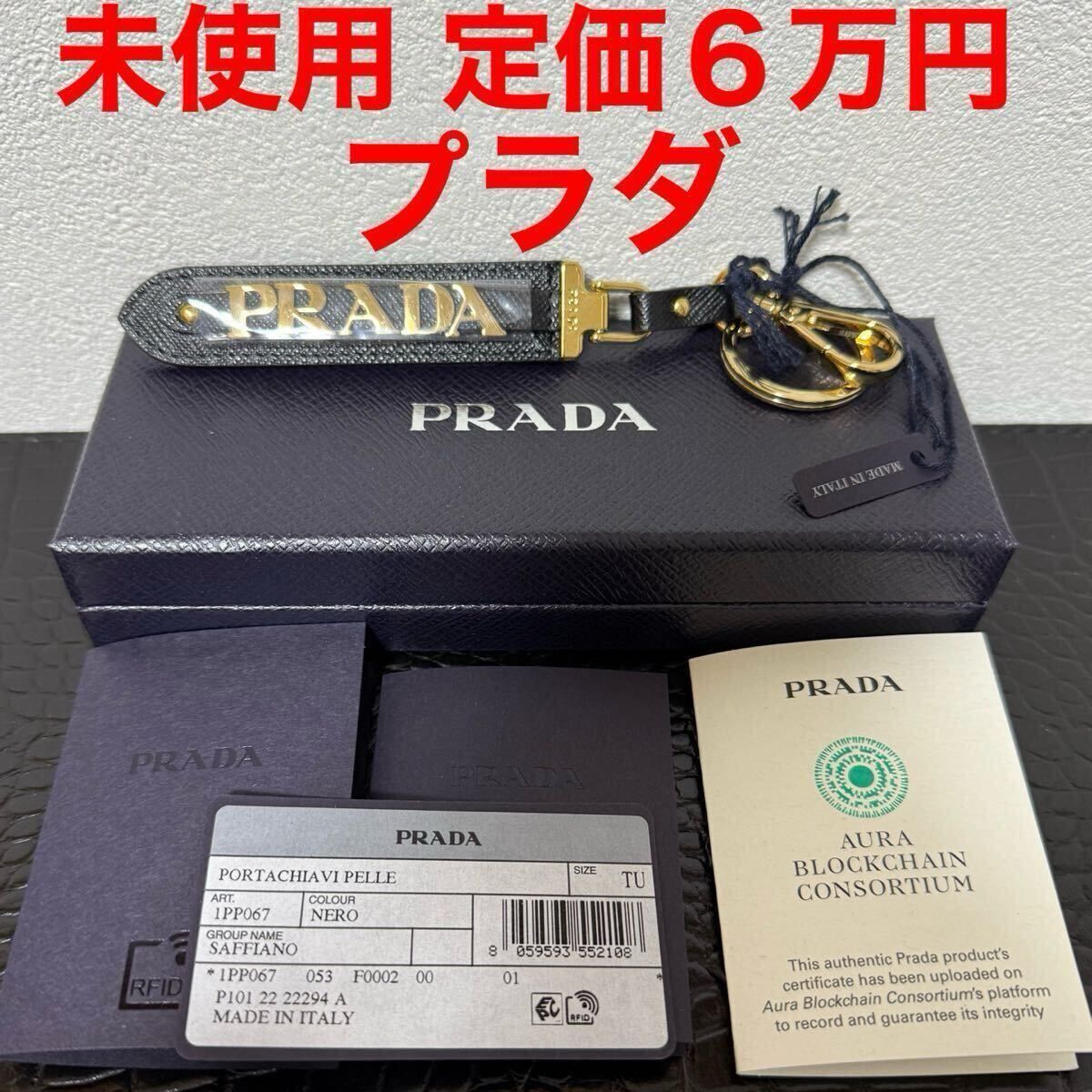 プラダ PRADA 未使用 キーリング キーホルダー 1PP067 ブラック 黒色 レザー ゴールド